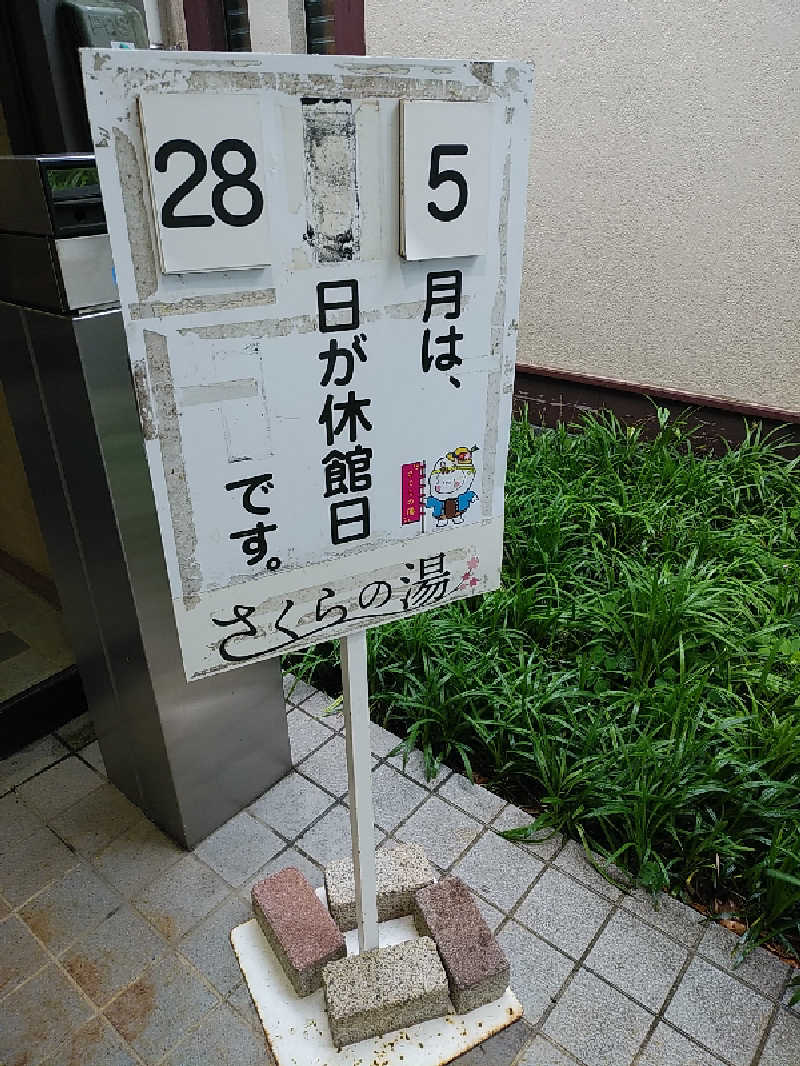 （モリシ）さんの東温市ふるさと交流館さくらの湯のサ活写真