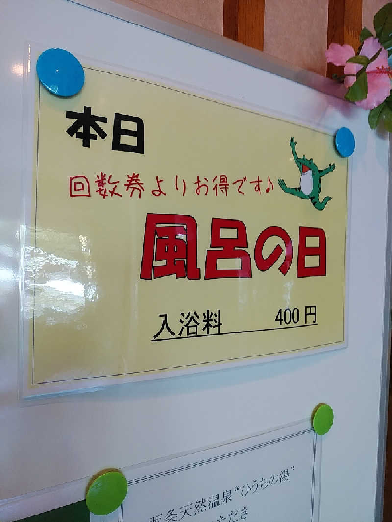 （モリシ）さんの西条天然温泉 ひうちの湯のサ活写真