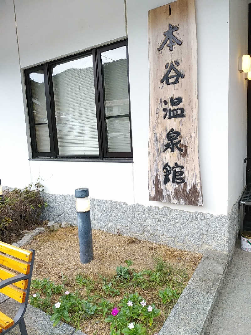 （モリシ）さんの本谷温泉館のサ活写真