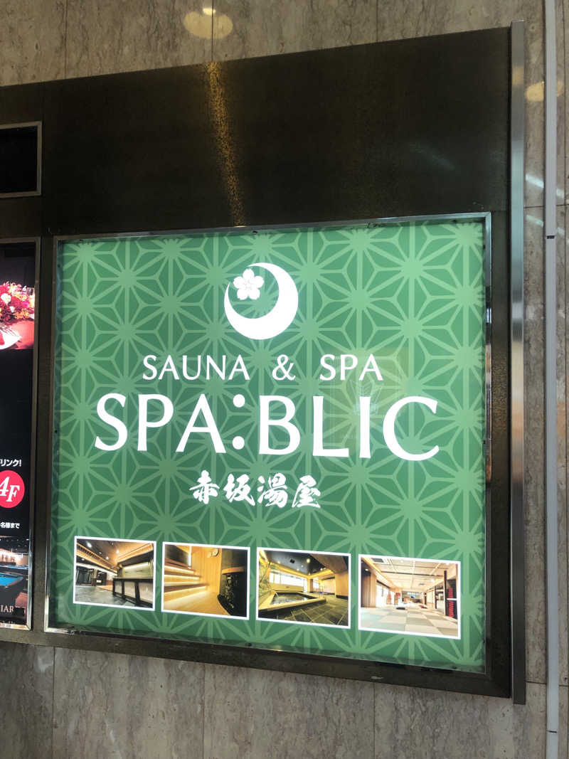 あきやまるふぉいさんのSPA:BLIC 赤坂湯屋のサ活写真