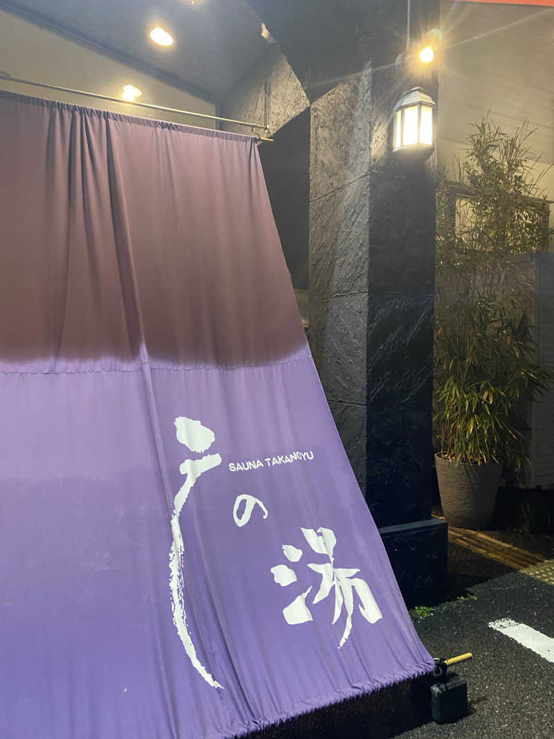 Sさんの富士山天然水SPA サウナ鷹の湯のサ活写真