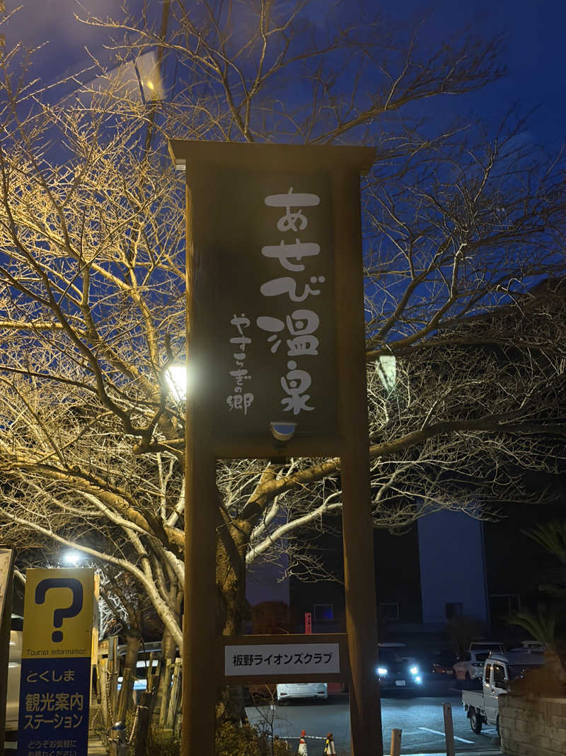ふちさんのあせび温泉 やすらぎの郷のサ活写真