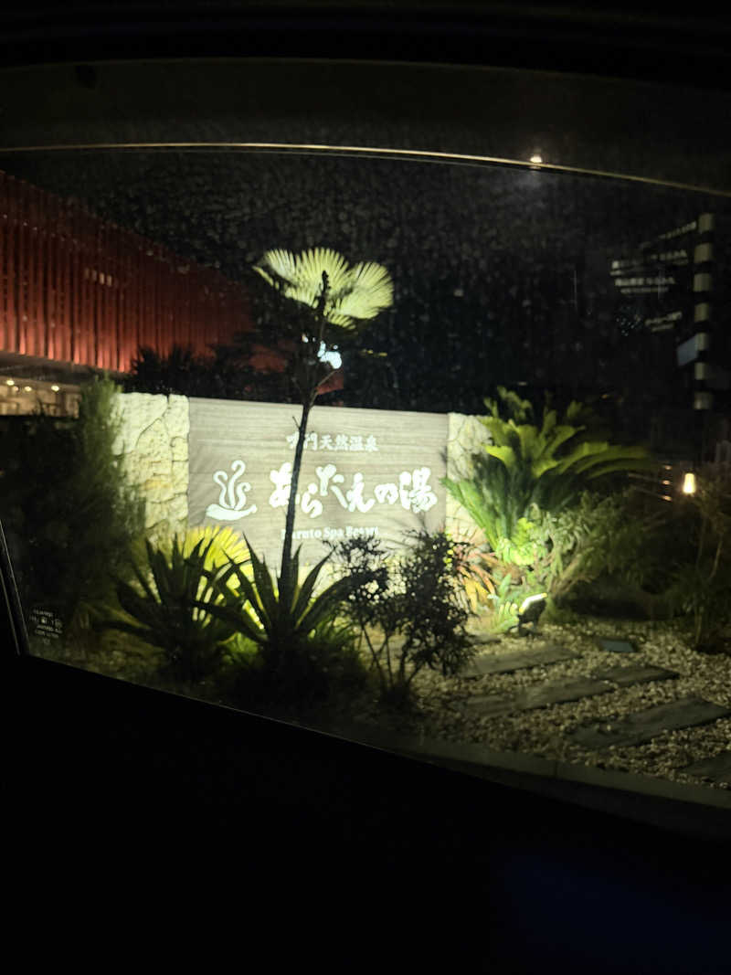 ふちさんの鳴門天然温泉 あらたえの湯のサ活写真