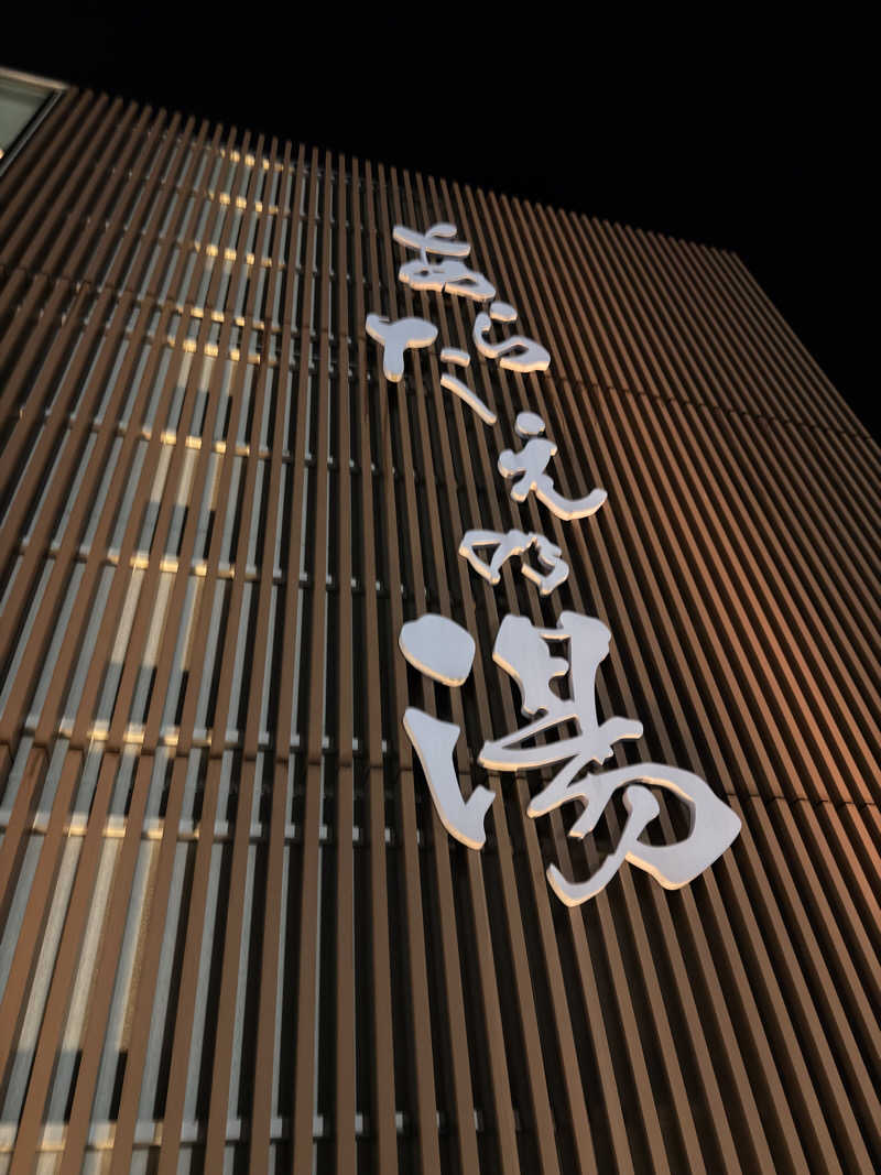 ふちさんの徳島天然温泉 あらたえの湯のサ活写真