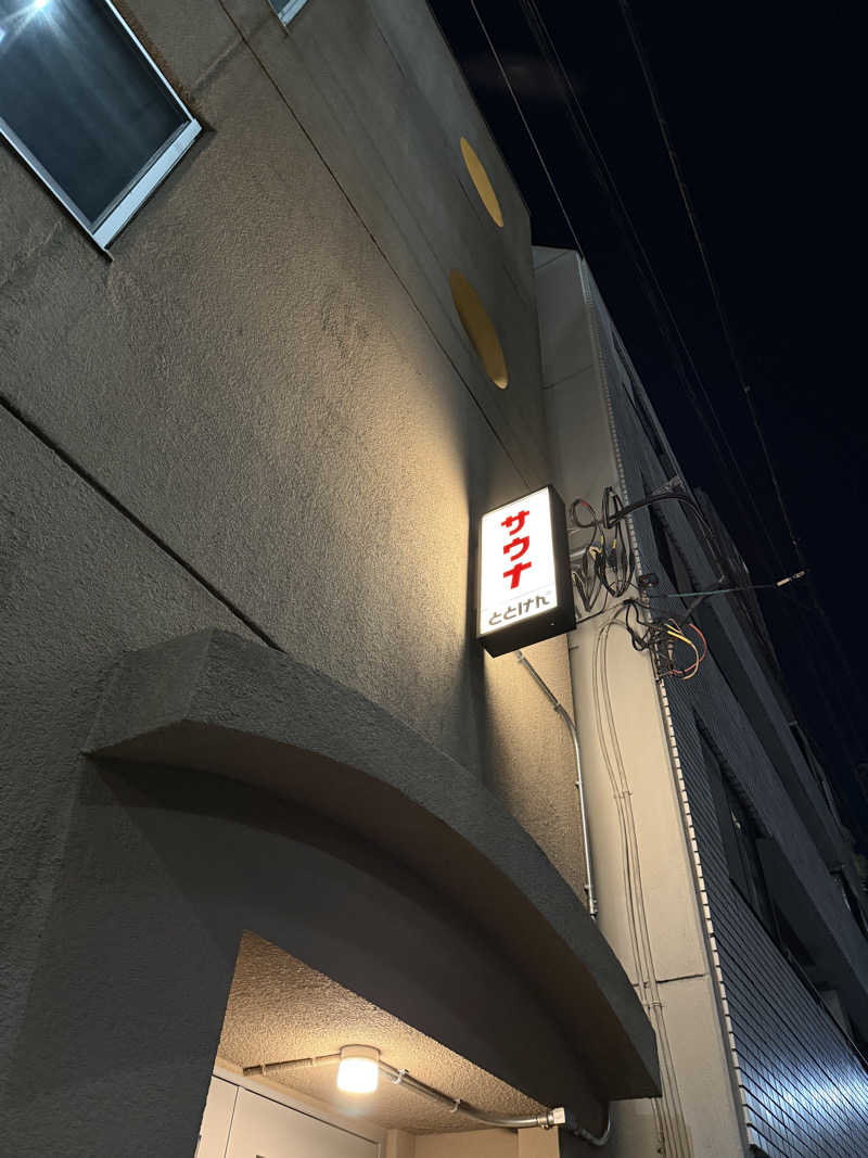 精神科看護師さんのととけん日本橋浜町のサ活写真