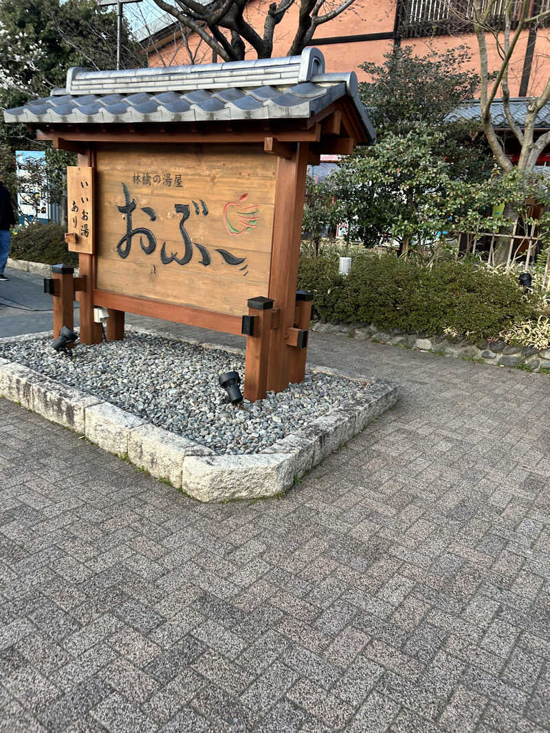 ゴマシオさんの林檎の湯屋 おぶ～のサ活写真