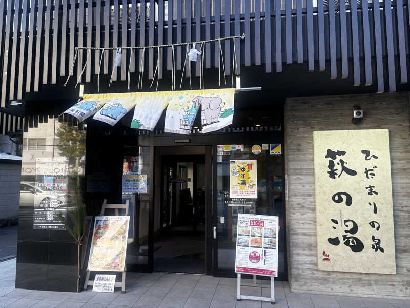 血圧妻さんのひだまりの泉 萩の湯のサ活写真