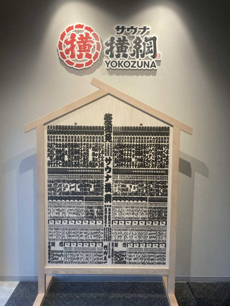 カズさんのサウナ横綱 本川越店のサ活写真