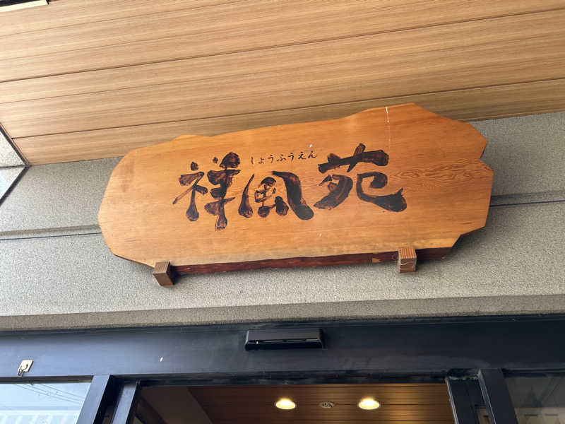 天然温泉さんの美人湯 祥風苑のサ活写真