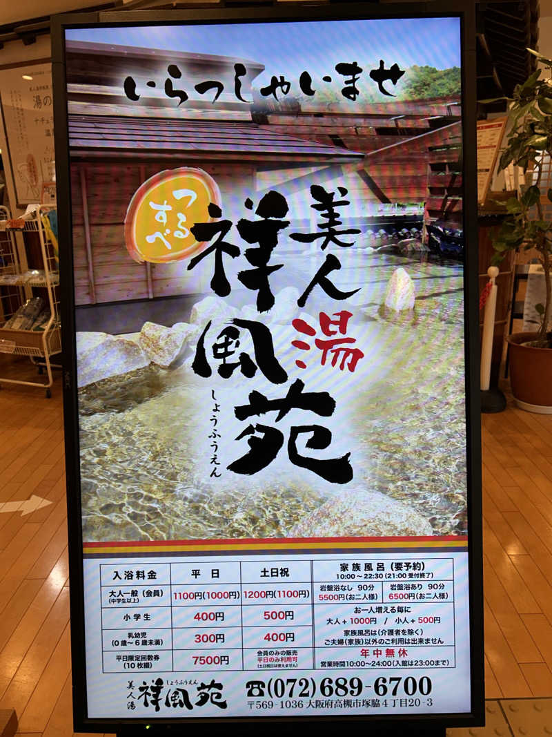天然温泉さんの美人湯 祥風苑のサ活写真