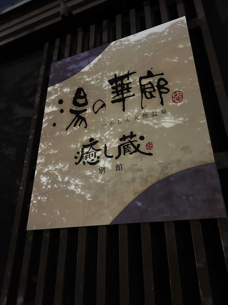 天然温泉さんの湯の華廊のサ活写真