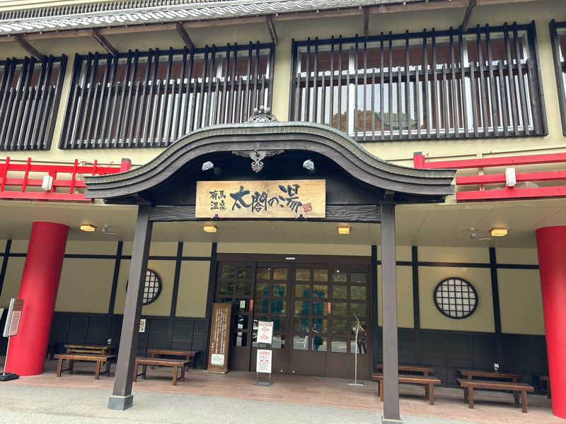 天然温泉さんの有馬温泉 太閤の湯のサ活写真