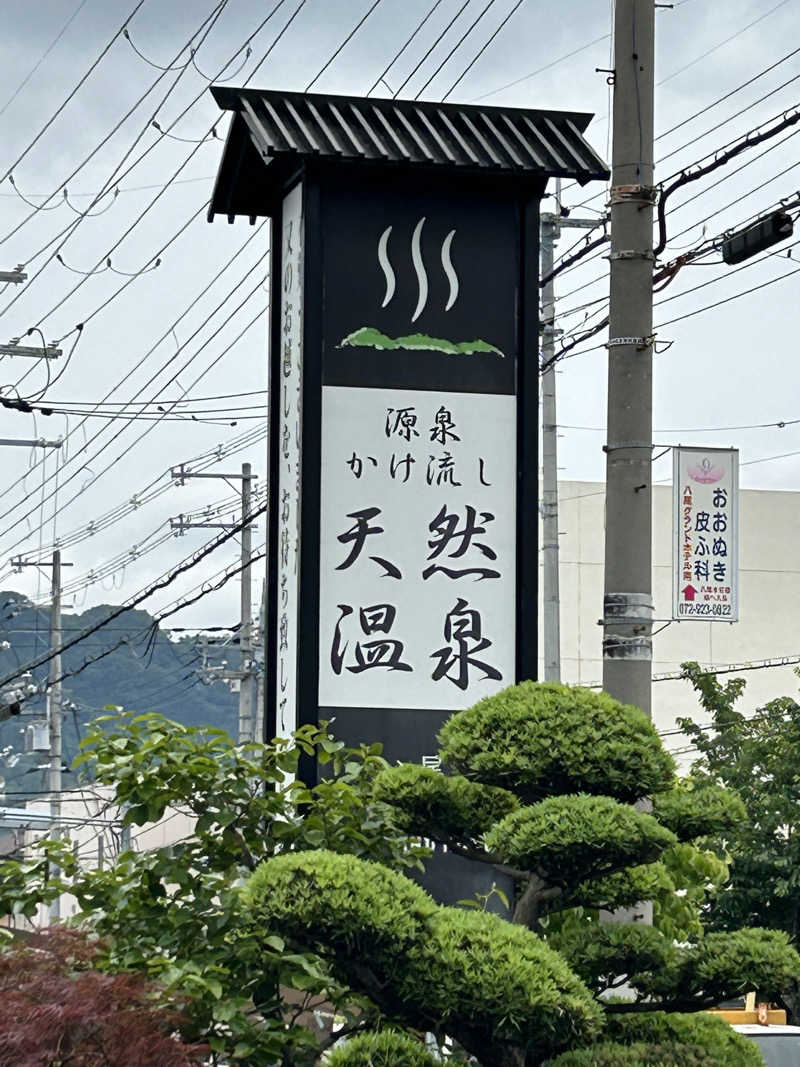 天然温泉さんの八尾グランドホテルのサ活写真