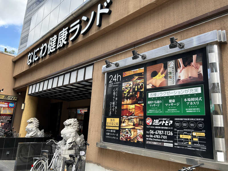 天然温泉さんのなにわ健康ランド 湯〜トピアのサ活写真