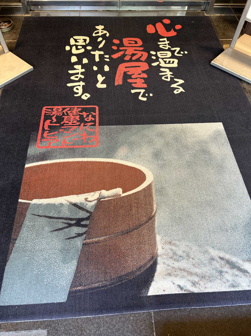 天然温泉さんのなにわ健康ランド 湯〜トピアのサ活写真