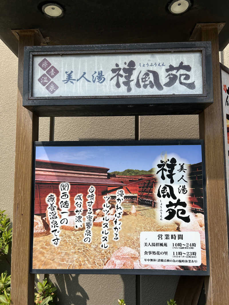 天然温泉さんの美人湯 祥風苑のサ活写真
