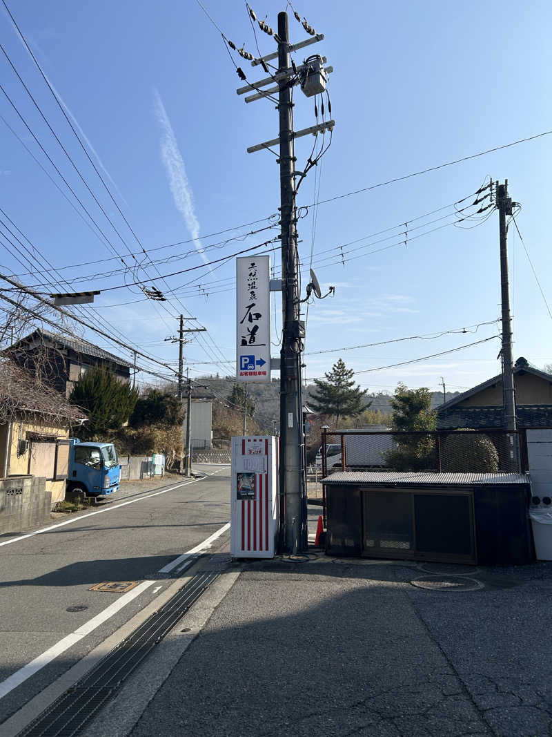 天然温泉さんの天然温泉 石道のサ活写真