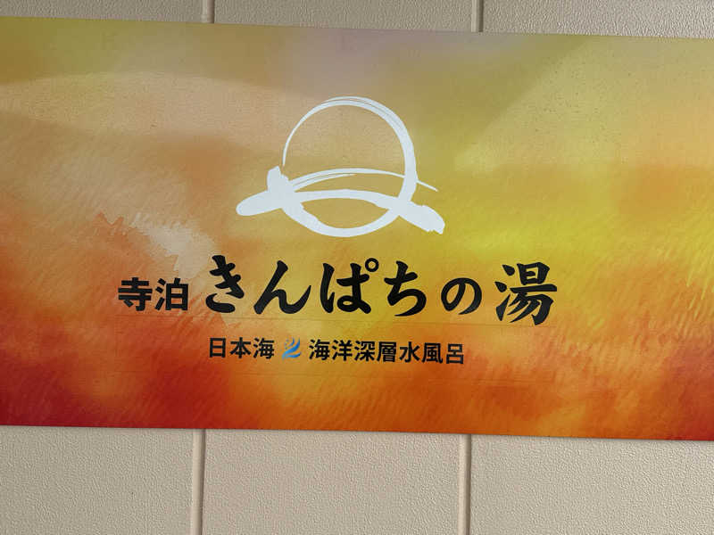 muu🔰🧖‍♀️さんの寺泊きんぱちの湯のサ活写真