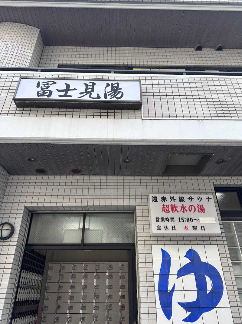 muu🔰🧖‍♀️さんの富士見湯のサ活写真
