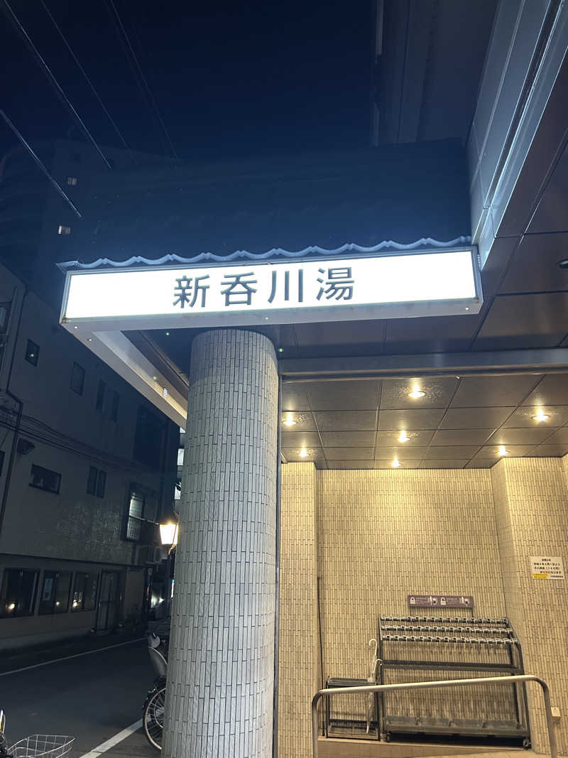 フクノシュランさんの新呑川湯のサ活写真