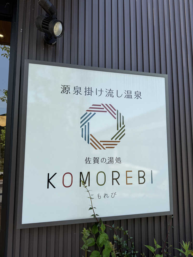 SHOWTOさんの佐賀の湯処 KOMOREBIのサ活写真