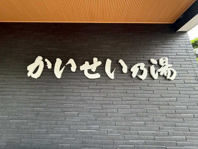 SHOWTOさんのかいせい乃湯のサ活写真