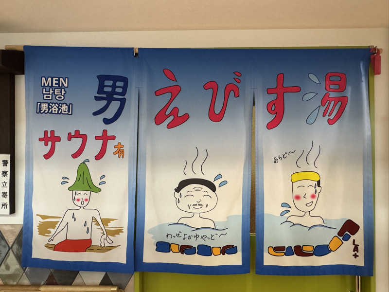 SHOWTOさんの谷山温泉えびす湯のサ活写真