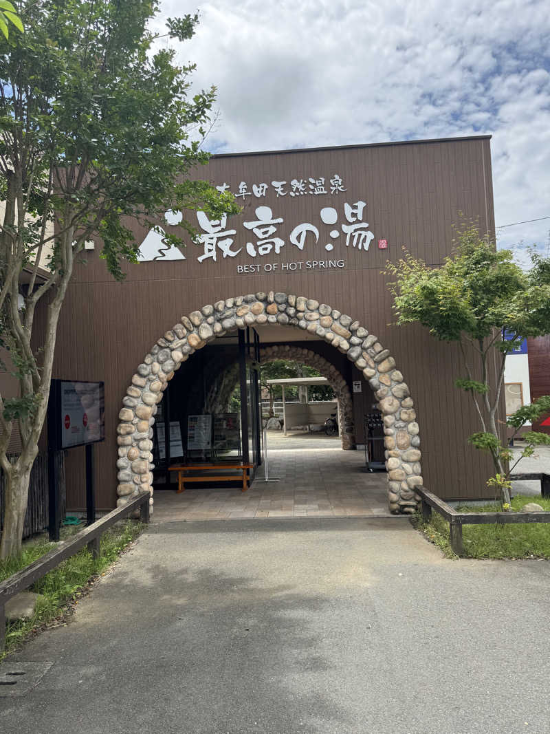 SHOWTOさんの大牟田天然温泉 最高の湯のサ活写真