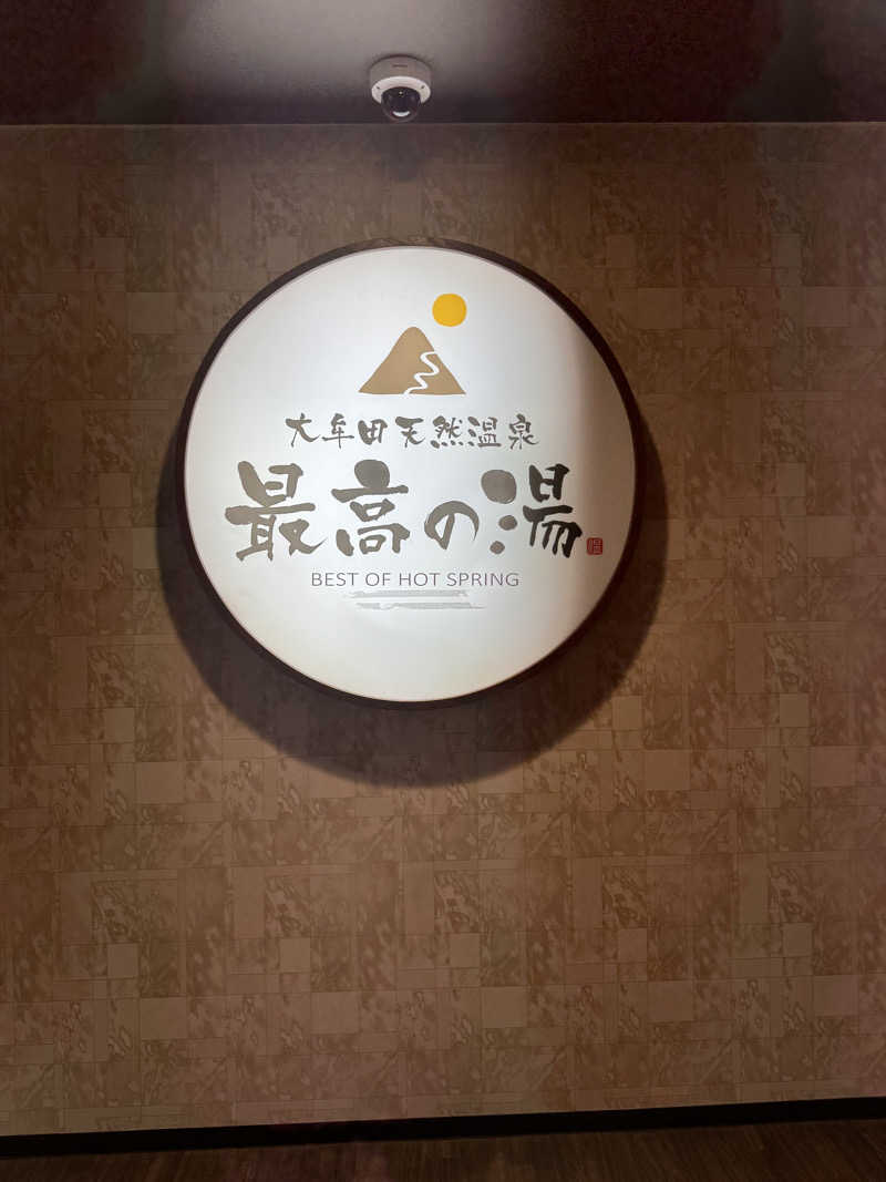 SHOWTOさんの大牟田天然温泉 最高の湯のサ活写真