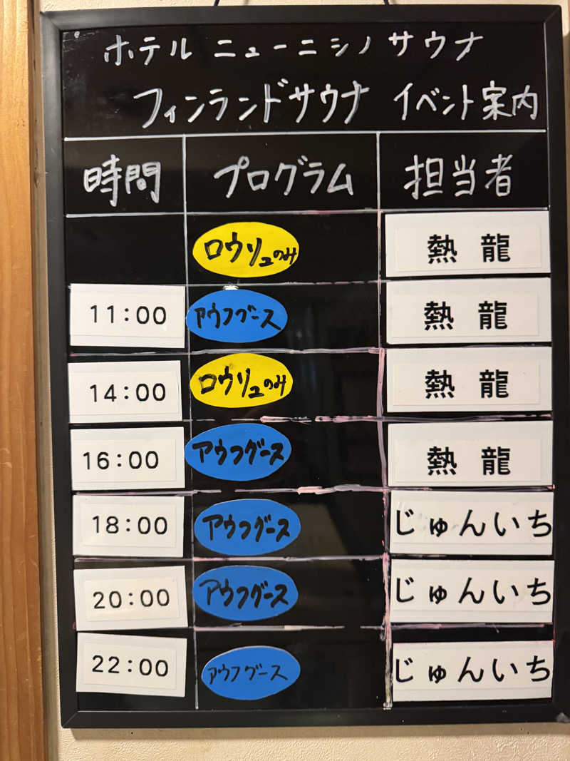 SHOWTOさんのニューニシノサウナ&天然温泉のサ活写真