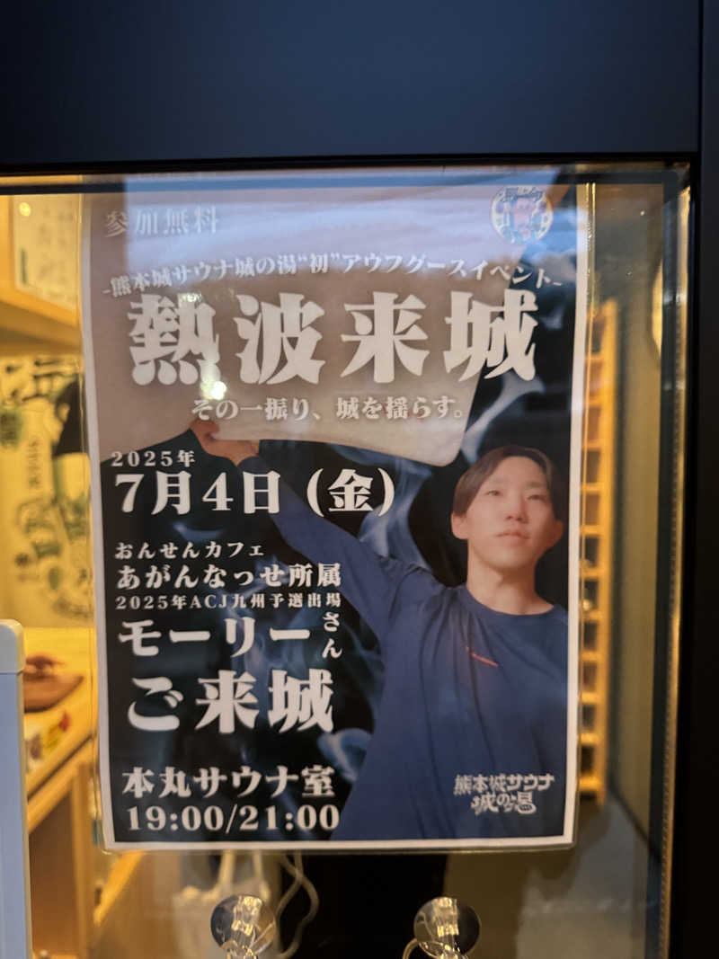 SHOWTOさんの熊本城サウナ城の湯のサ活写真