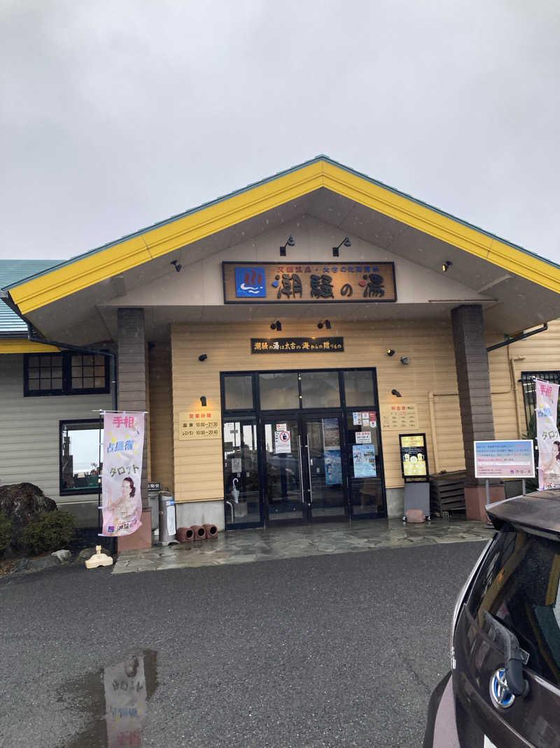 ぼんさんの潮騒の湯のサ活写真