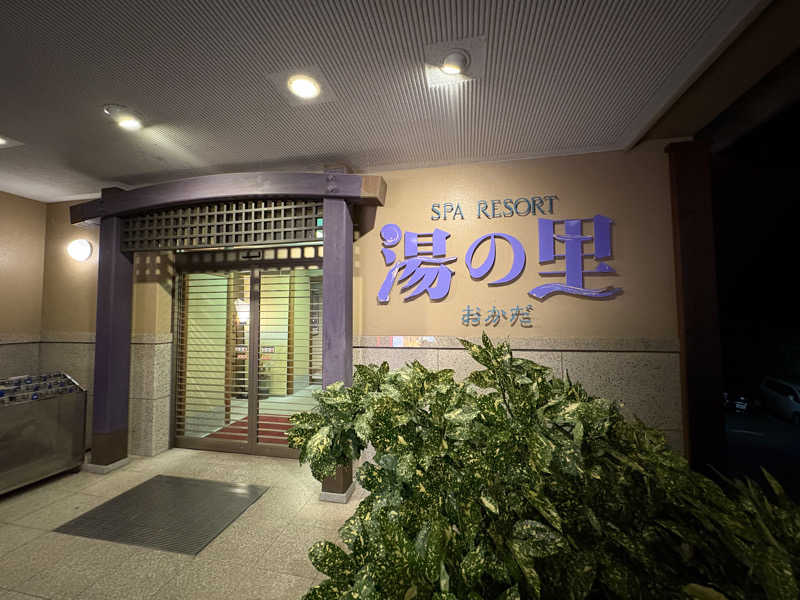 ゆ-き🦦ꕀさんの箱根湯本・湯の里おかだのサ活写真