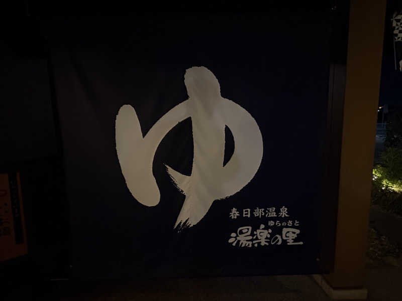 ゆ-き🦦ꕀさんの春日部温泉 湯楽の里のサ活写真