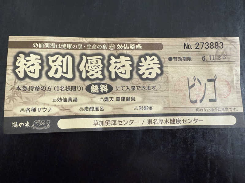 空之輔さんの湯乃泉 草加健康センターのサ活写真