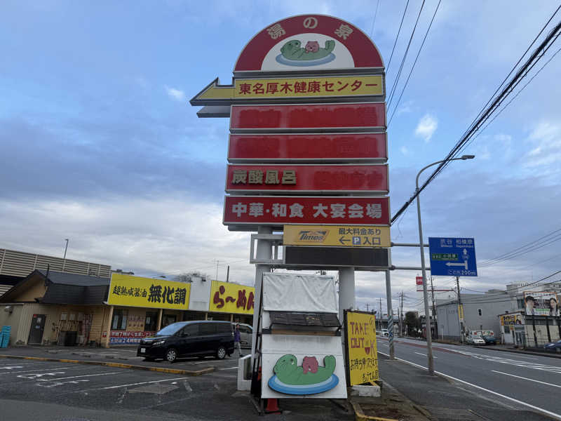 空之輔さんの湯の泉 東名厚木健康センターのサ活写真