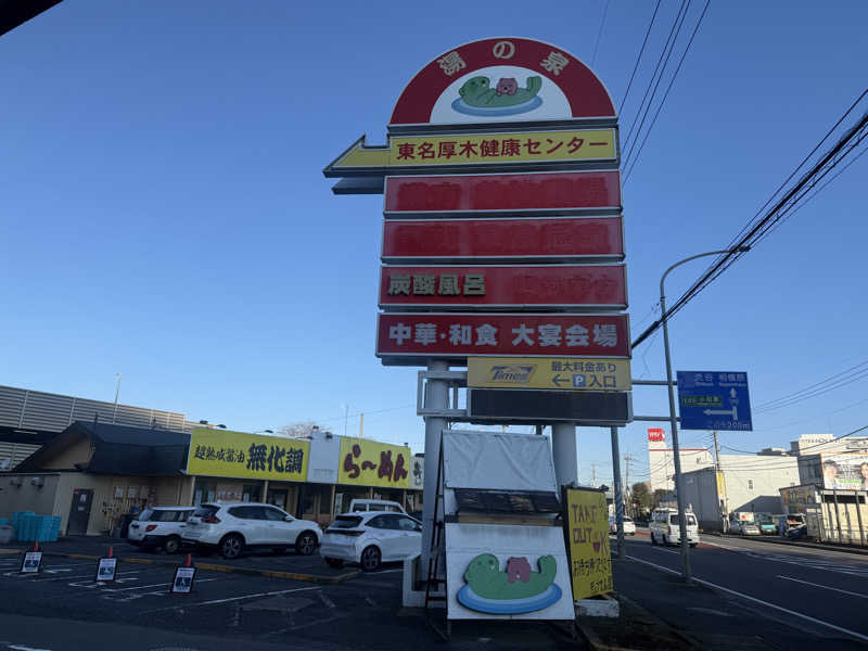 空之輔さんの湯の泉 東名厚木健康センターのサ活写真