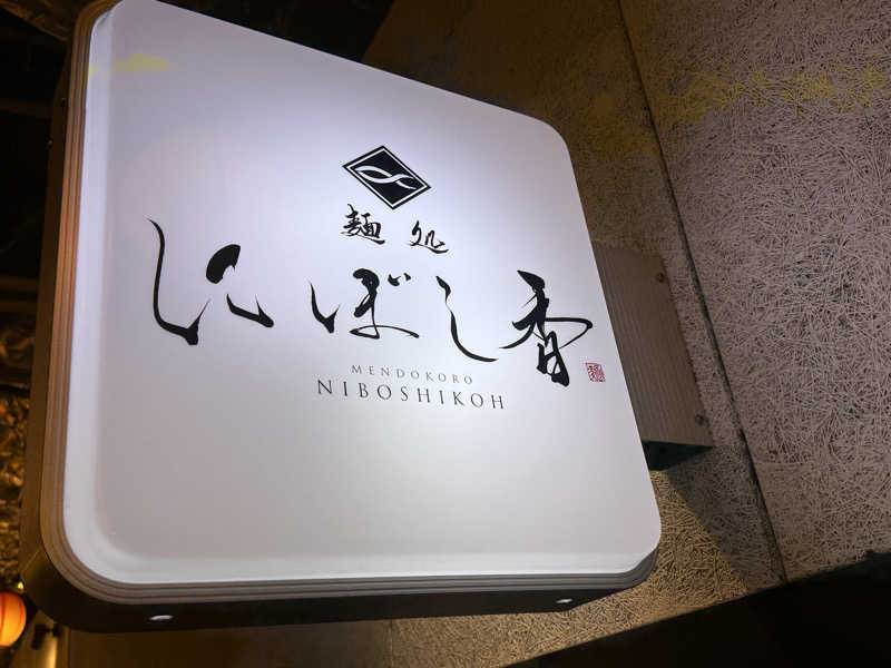 空之輔さんの反町浴場のサ活写真