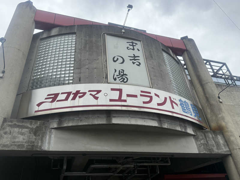 空之輔さんのヨコヤマ・ユーランド鶴見のサ活写真