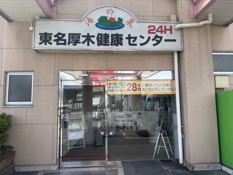 空之輔さんの湯乃泉 東名厚木健康センターのサ活写真