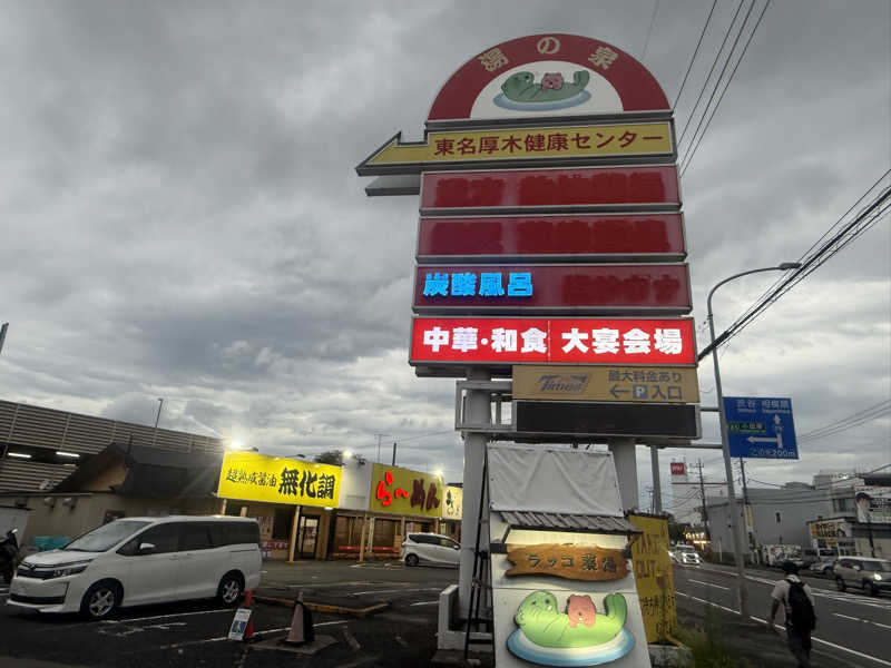 空之輔さんの湯乃泉 東名厚木健康センターのサ活写真