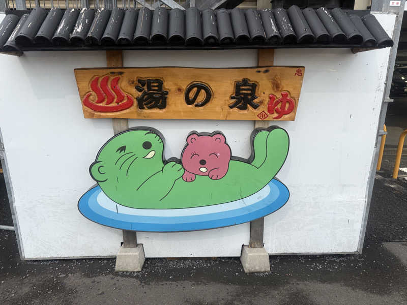 空之輔さんの湯乃泉 東名厚木健康センターのサ活写真