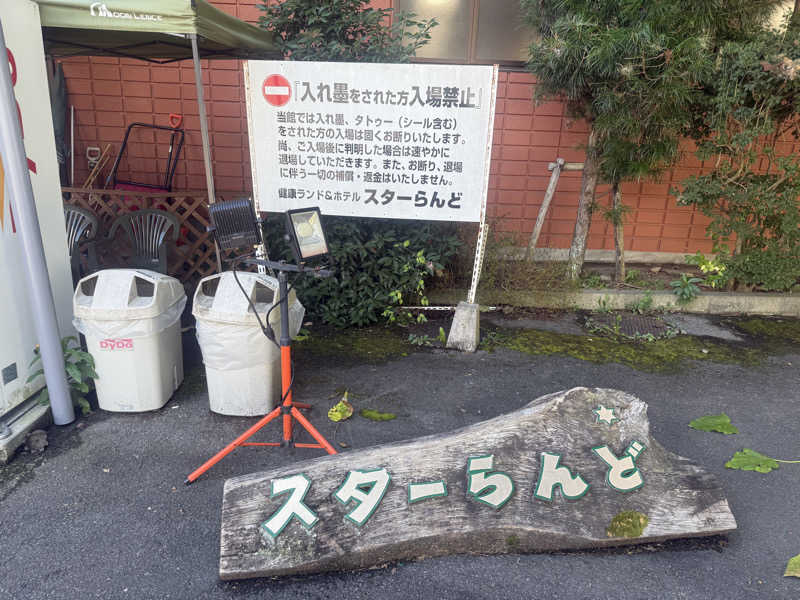 空之輔さんのホテル&薬草風呂 スターらんどのサ活写真