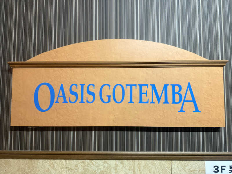 空之輔さんのスパリゾート オアシス御殿場のサ活写真