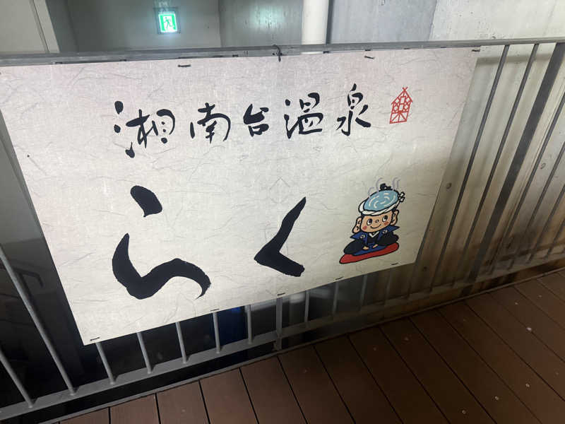 空之輔さんの湘南台温泉 らくのサ活写真