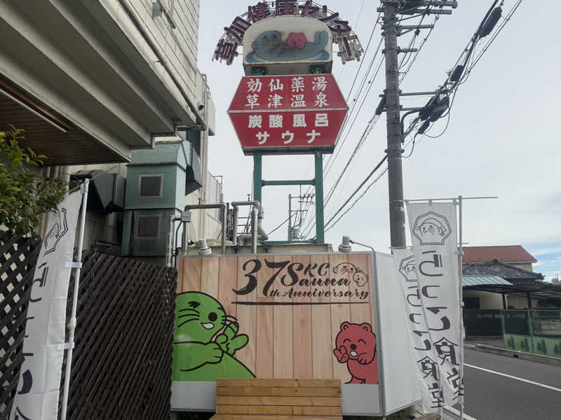 空之輔さんの湯乃泉 草加健康センターのサ活写真