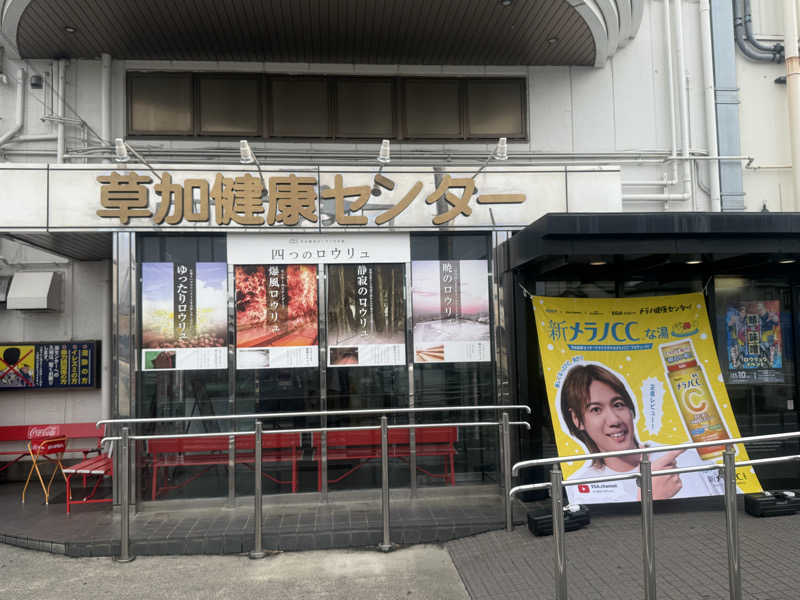 空之輔さんの湯乃泉 草加健康センターのサ活写真