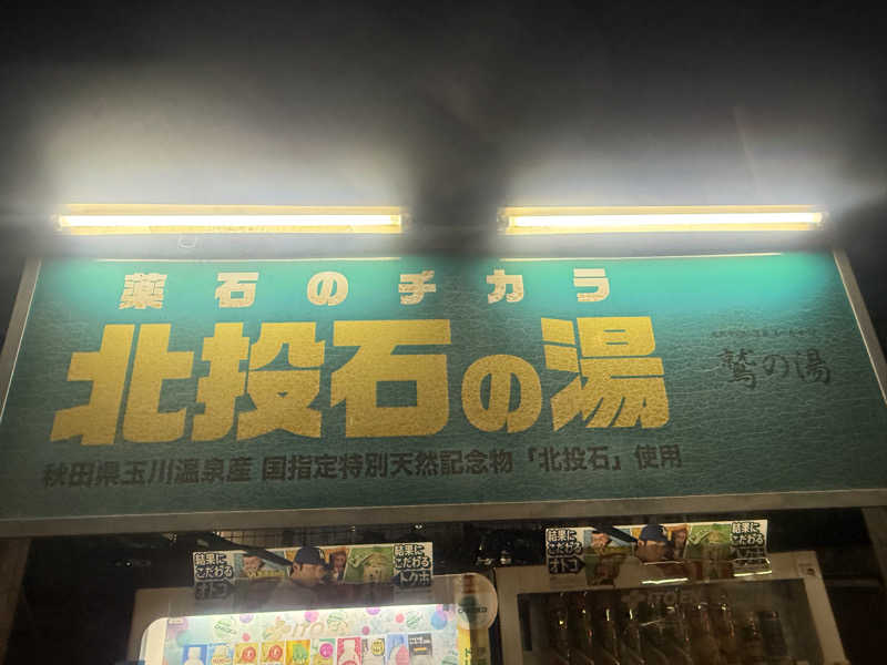 空之輔さんの鷲の湯のサ活写真