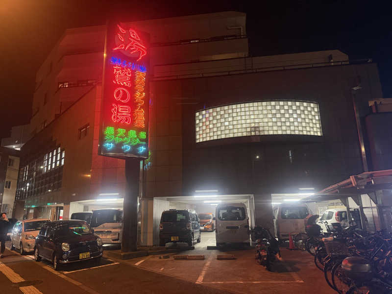 空之輔さんの鷲の湯のサ活写真