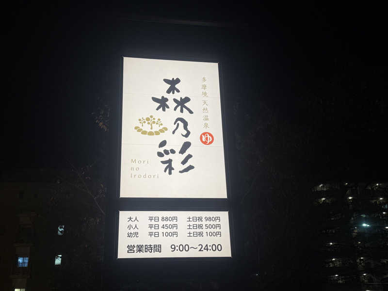 空之輔さんの多摩境天然温泉 森乃彩のサ活写真